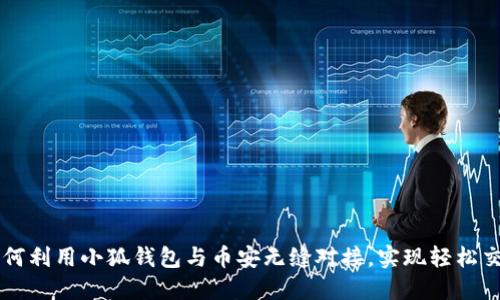 如何利用小狐钱包与币安无缝对接，实现轻松交易