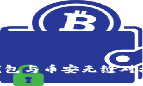 如何利用小狐钱包与币安无缝对接，实现轻松交易