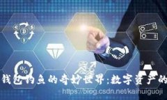 探索小狐钱包钓鱼的奇妙世界：数字资产的全新