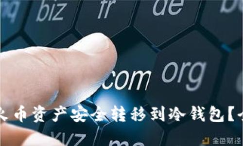 如何将火币资产安全转移到冷钱包?全面指南