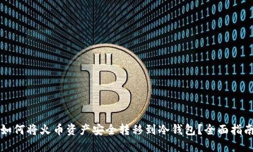 如何将火币资产安全转移到冷钱包?全面指南