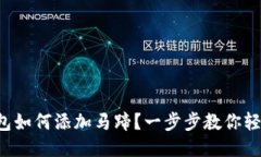 小狐钱包如何添加马蹄？一步步教你轻松操作！