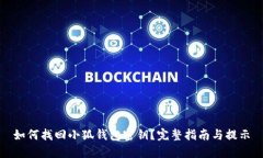 如何找回小狐钱包密钥？完整指南与提示