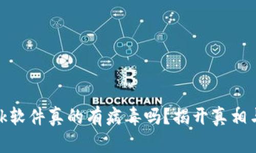 Metamask软件真的有病毒吗?揭开真相与防护秘籍