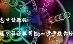 小狐钱包申请教程如何快速申请小狐钱包:一步