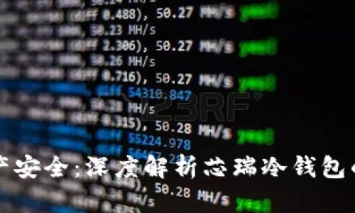 掌握数字资产安全:深度解析芯瑞冷钱包的魅力与优势