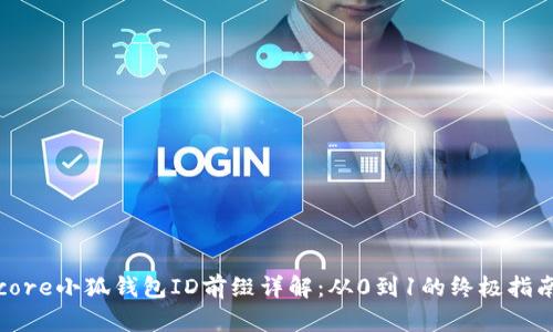 core小狐钱包ID前缀详解:从0到1的终极指南