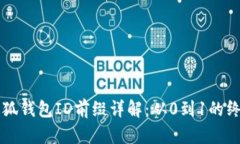 core小狐钱包ID前缀详解:从0到1的终极指南