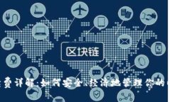 冷钱包ETC手续费详解:如何安全、经济地管理你