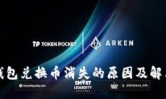 小狐钱包兑换币消失的原因及解决方案