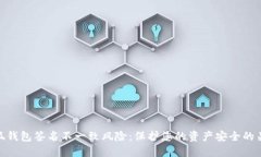小狐钱包签名不一致风险:保护您的资产安全的