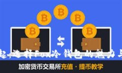 冷钱包的崛起:选择Fox冷钱包的魅力与安全性分