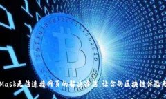 MetaMask无法连接网页的解决办法,让你的区块链体