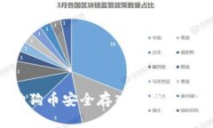 如何将狗狗币安全存入冷钱包:全面指南