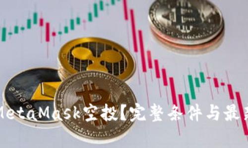 如何获得MetaMask空投？完整条件与最新动态解析