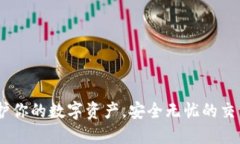 冷钱包:保护你的数字资产,安全无忧的交易平