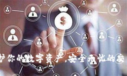 冷钱包:保护你的数字资产,安全无忧的交易平台选择