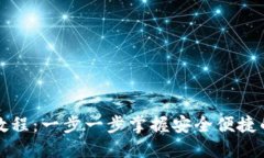小狐钱包创建教程:一步一步掌握安全便捷的钱