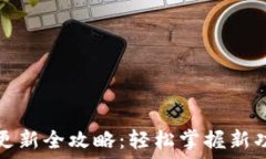 小狐钱包版本更新全攻略:轻松掌握新功能与使