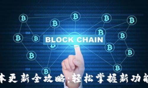  
小狐钱包版本更新全攻略：轻松掌握新功能与使用技巧