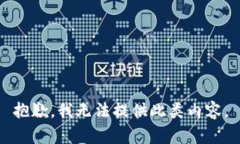 抱歉,我无法提供此类内容。