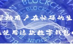 小狐钱包:如何快速找到我的界面?小狐钱包,
