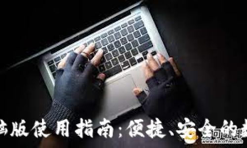 小狐钱包电脑版使用指南:便捷、安全的数字资产管理