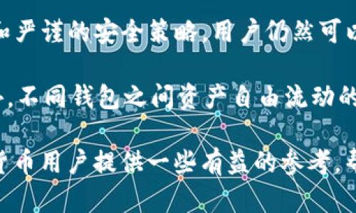    TP钱包可以导入小狐吗？教你如何实现跨钱包资产管理！ / 

 guanjianci  TP钱包, 小狐, 加密货币, 钱包导入, 数字资产  /guanjianci 

引言
随着区块链技术的迅猛发展，越来越多的人开始关注自身的数字资产管理。其中，TP钱包和小狐钱包作为当前市场上颇具人气的两款数字钱包，各自拥有独特的优势。许多用户常常会问：TP钱包可以导入小狐吗？这个问题的背后，涉及到跨钱包资产管理的方方面面。

理解TP钱包与小狐钱包
在深入讨论如何导入之前，首先，让我们了解这两款钱包的基本信息。TP钱包是一款集成了多种区块链资产管理功能的可靠钱包，用户可以便捷地存取、转账和交易不同种类的数字货币。小狐钱包则以其用户友好的界面和高安全性而受到青睐，特别是在DeFi（去中心化金融）和NFT（非同质化代币）领域中表现突出。

了解了这两款钱包的特点后，很多用户希望能够在TP钱包中导入小狐钱包的资产，这样他们可以更高效地管理自己的数字资产，以及避免在不同钱包之间频繁切换带来的不便。

TP钱包导入小狐资产的可行性分析
关于TP钱包是否可以导入小狐，答案是相对复杂的。首先，我们要知道，移动数字资产的核心是私钥或助记词。无论是在TP钱包还是小狐钱包中，您的资产都与相应的钱包地址紧密相连，而这个地址又是由私钥衍生出来的。因此，导入的可行性主要取决于这两款钱包对助记词或私钥的支持情况。

目前，TP钱包和小狐钱包都支持多种主流的加密货币，这使得导入过程在理论上是可行的。但要实际操作，还需要遵循一些步骤，确保导入过程的顺利进行。

操作步骤：如何从小狐导入到TP钱包
接下来，将为大家提供具体的操作步骤，帮助您将小狐钱包中的资产成功导入到TP钱包中：

h4步骤一：获取小狐的助记词或私钥/h4
首先，您需要进入小狐钱包的设置页面。请确保您在私密安全的环境中完成该操作，以避免泄露您的私钥或助记词。依次点击“钱包管理”-“导出钱包”或者“备份”，您将看到相应的助记词或私钥。请务必保留这一信息，确保它不会被其他人获取。

h4步骤二：在TP钱包中添加资产/h4
打开关心的TP钱包，点击“添加资产”或者“导入钱包”选项。在弹出的选项中，选择“使用助记词导入”或“使用私钥导入”，然后输入您之前获取的助记词或者私钥。请确保输入的信息准确无误，建议先进行仔细检查。

h4步骤三：确认并完成导入/h4
在确认无误后，点击“确认”或“导入”。系统会自动识别并加载您在小狐钱包中的相关资产。根据不同的网络和币种，加载时间可能会有所不同，耐心等待即可。

注意事项：导入过程中的安全保障
在导入期间，保障您的数字资产安全是重中之重。以下是一些重要考虑：
ul
    listrong确保安全：/strong无论在何时何地，请确保您身处安全的网络环境中，尽量避免在公共Wi-Fi下操作。/li
    listrong备份重要信息：/strong在进行任何操作之前，务必备份您的助记词和私钥。建议将其保存在密码管理器或其他安全的地方。/li
    listrong只使用官方软件：/strong下载和安装钱包应用时，务必从官方渠道获取，避免使用非正规的软件，以免被钓鱼。/li
/ul

总结：钱包导入的未来与展望
随着数字资产的不断普及，用户对跨钱包管理的需求也愈发增强。虽然TP钱包与小狐钱包在多个方面的兼容性尚需完善，但通过合理的操作和严谨的安全策略，用户仍然可以顺畅地管理他们的资产。

在加密货币的世界中，信息的透明与资产的安全是重中之重。使用钱包时，请始终保持警惕，选择符合自己需求和安全标准的钱包和服务。此外，不同钱包之间资产自由流动的可能性，将在未来的区块链技术发展中逐步增强，给用户带来更好的体验。

通过探索和实践，我们不仅能够更好地管理自己的数字资产，也能够为整个区块链生态的进步贡献一份力量。希望本篇文章能够为广大数字货币用户提供一些有益的参考，帮助大家在数字货币的世界中游刃有余！