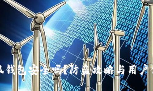 : 金小狐钱包安全吗？防盗攻略与用户体验分享