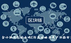 : 金小狐钱包安全吗?防盗攻略与用户体验分享