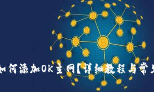小狐钱包如何添加OK主网?详细教程与常见问题解析