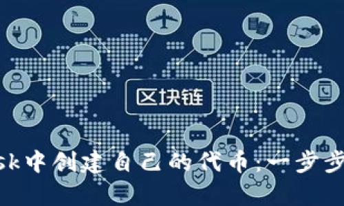 如何在MetaMask中创建自己的代币：一步步指南与实例分析