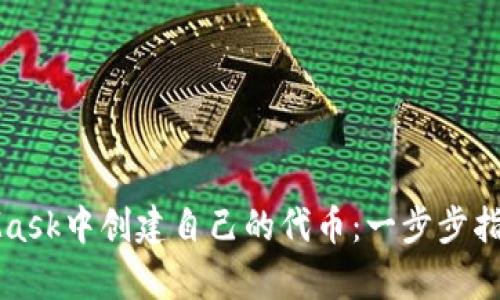 如何在MetaMask中创建自己的代币：一步步指南与实例分析