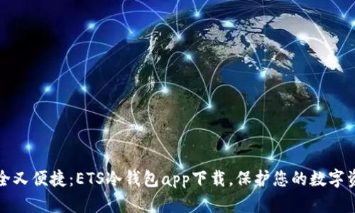 安全又便捷:ETS冷钱包app下载,保护您的数字资产