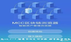 小狐钱包v6.1-1:颠覆你的支付体验,探索数字钱