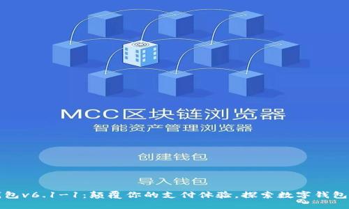 小狐钱包v6.1-1:颠覆你的支付体验,探索数字钱包的未来