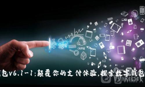 小狐钱包v6.1-1:颠覆你的支付体验,探索数字钱包的未来