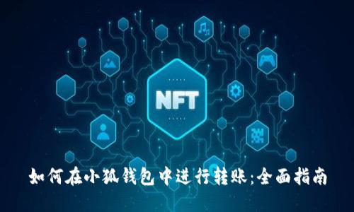 如何在小狐钱包中进行转账：全面指南