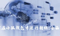 如何在小狐钱包中进行转账:全面指南