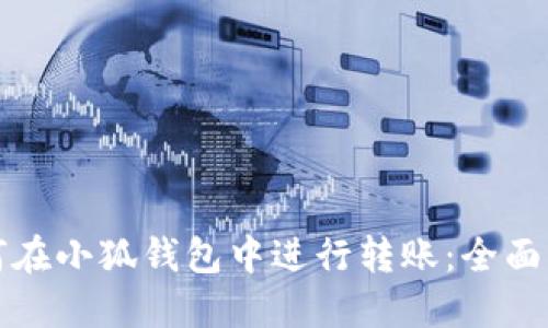 如何在小狐钱包中进行转账：全面指南