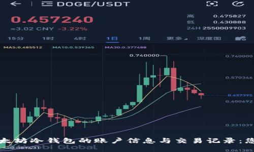 如何查询以太坊冷钱包的账户信息与交易记录:您的全面指南