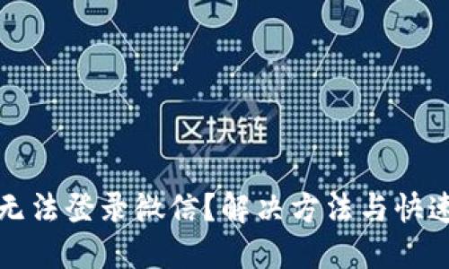 小狐钱包无法登录微信？解决方法与快速排查指南