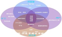 小狐钱包手机教程视频:快速掌握使用技巧,轻