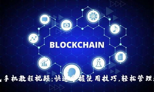 小狐钱包手机教程视频:快速掌握使用技巧,轻松管理数字资产