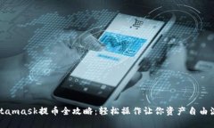 Metamask提币全攻略:轻松操作让你资产自由流动