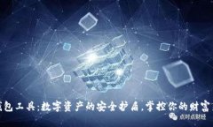 小狐钱包工具:数字资产的安全护盾,掌控你的