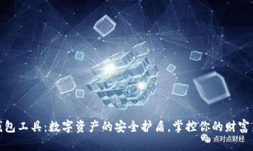 小狐钱包工具：数字资产的安全护盾，掌控你的财富新时代