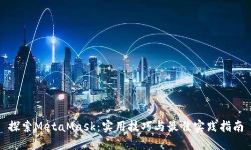 探索MetaMask：实用技巧与最佳实践指南