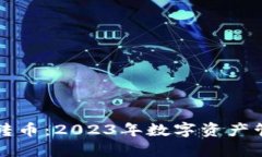 小狐钱包自动转币:2023年数字资产管理的必备利