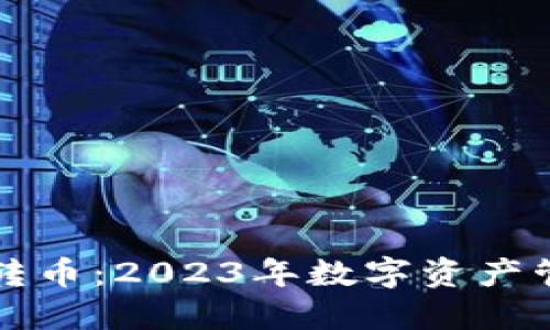 小狐钱包自动转币：2023年数字资产管理的必备利器
